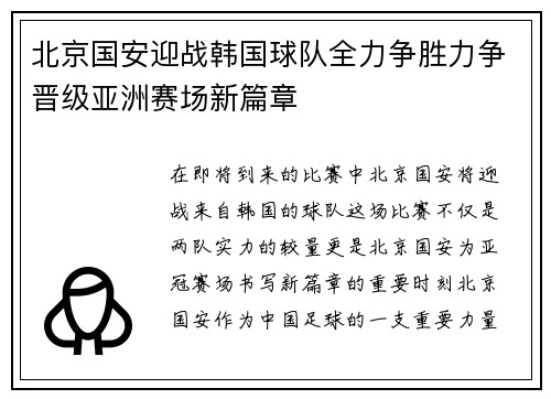北京国安迎战韩国球队全力争胜力争晋级亚洲赛场新篇章