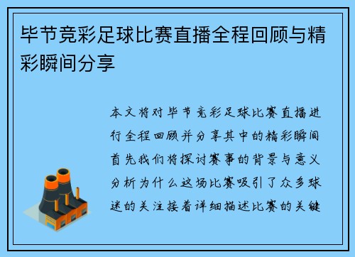 毕节竞彩足球比赛直播全程回顾与精彩瞬间分享