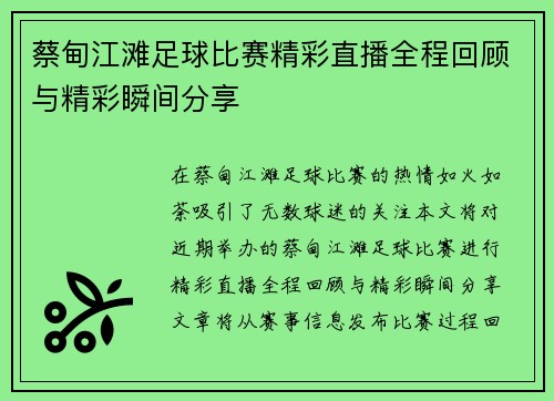 蔡甸江滩足球比赛精彩直播全程回顾与精彩瞬间分享