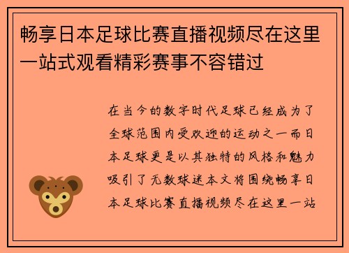 畅享日本足球比赛直播视频尽在这里一站式观看精彩赛事不容错过