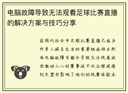 电脑故障导致无法观看足球比赛直播的解决方案与技巧分享