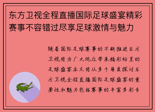 东方卫视全程直播国际足球盛宴精彩赛事不容错过尽享足球激情与魅力