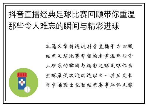 抖音直播经典足球比赛回顾带你重温那些令人难忘的瞬间与精彩进球
