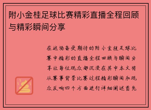 附小金桂足球比赛精彩直播全程回顾与精彩瞬间分享