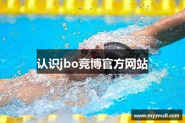 认识jbo竞博官方网站